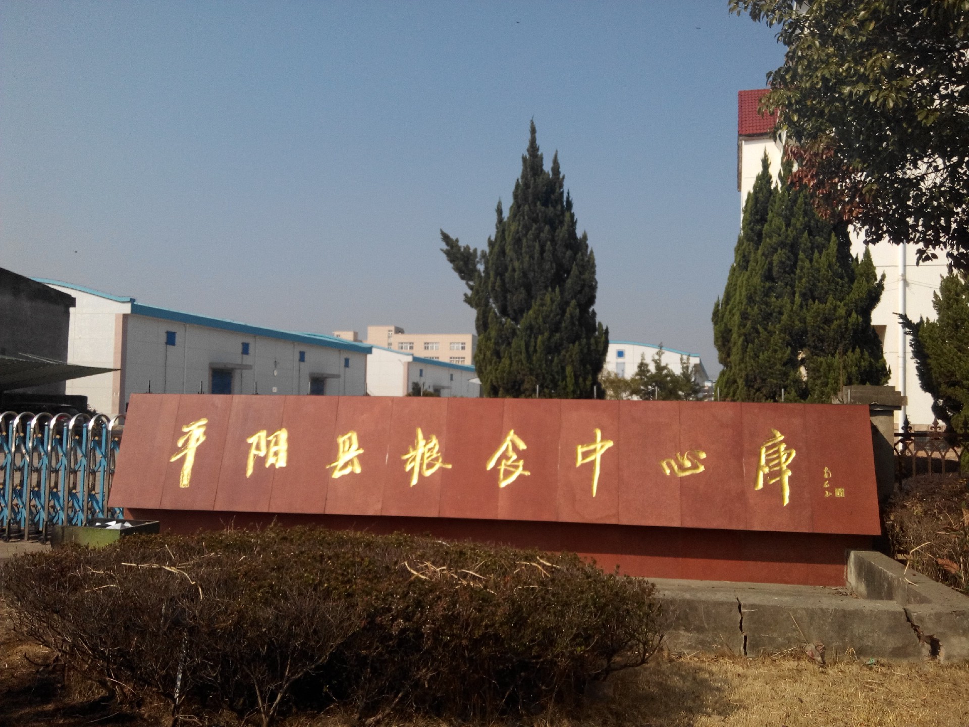 平阳粮库.jpg