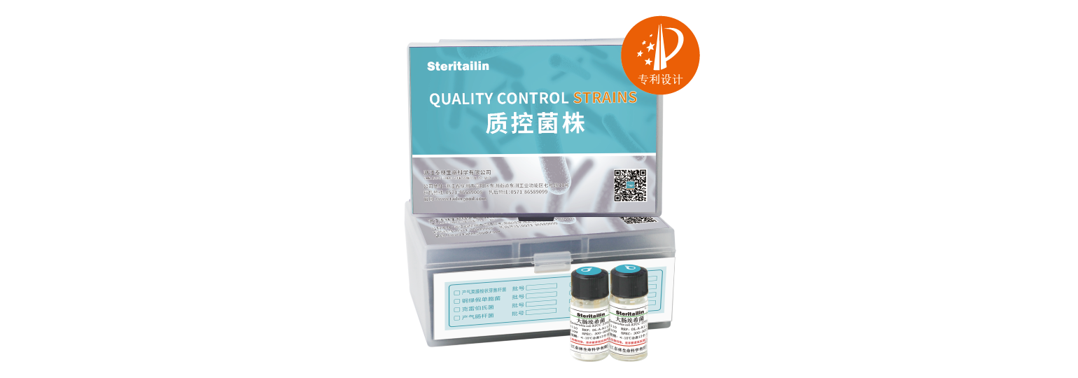 质控菌株