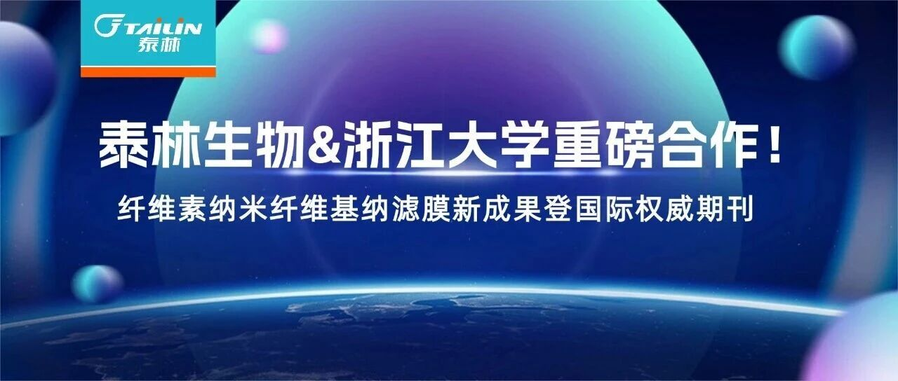 mk体育&浙江大学重磅合作！纤维素纳米纤维基纳滤膜新成果登国际权威期刊